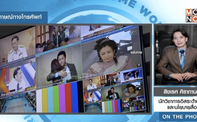 ถอดบทเรียน 5 ปี “ทีวีดิจิทัล”