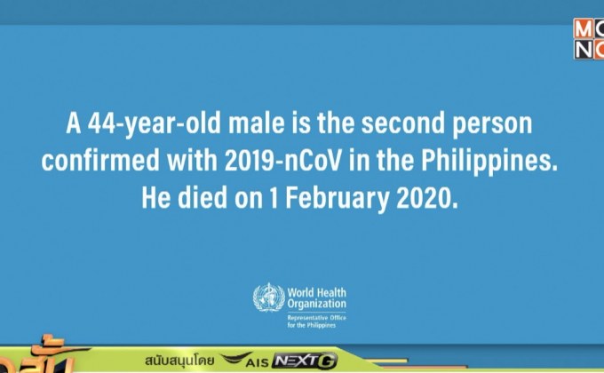 ฟิลิปปินส์พบผู้เสียชีวิตรายแรกจากไวรัสโคโรน่า