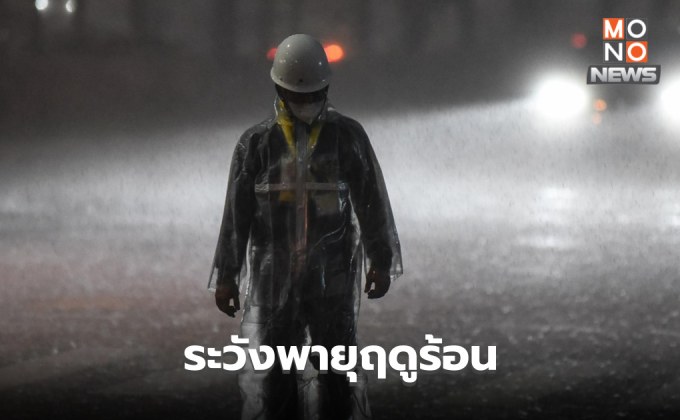 สภาพอากาศวันนี้ ยังมีพายุฤดูร้อน ระวังฝนตกหนัก ลมกระโชกแรง ลูกเห็บตก