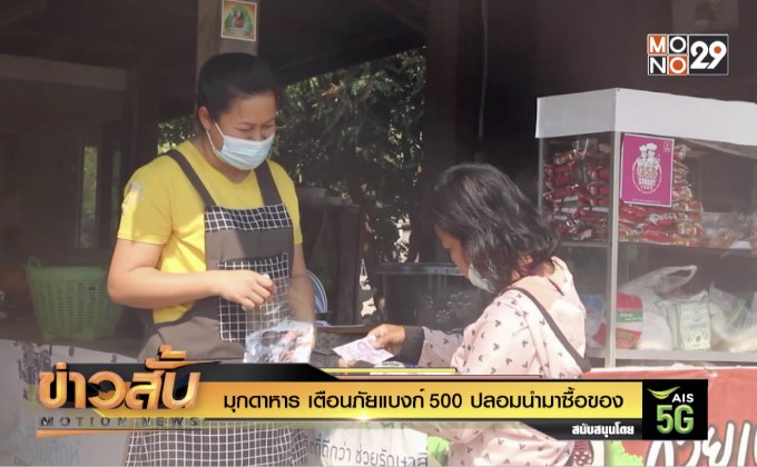 มุกดาหาร เตือนภัยแบงก์ 500 ปลอมนำมาซื้อของ