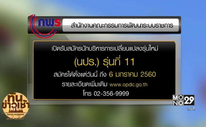 ก.พ.ร.เปิดรับสมัครโครงการ นปร.รุ่น11