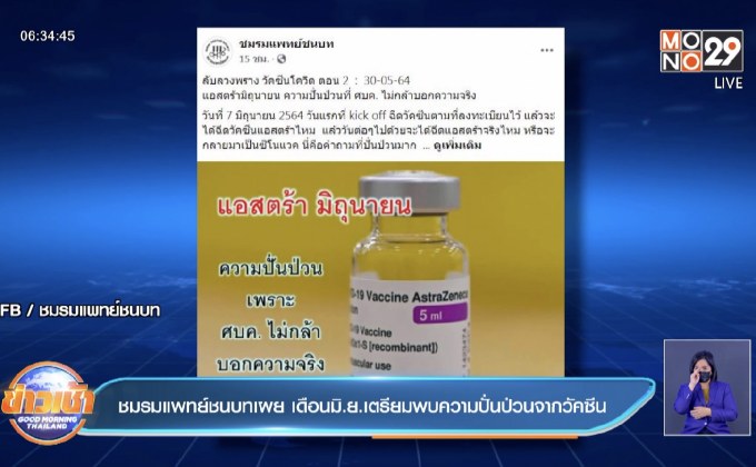 ชมรมแพทย์ชนบทเผย เดือนมิ.ย.เตรียมพบความปั่นป่วนจากวัคซีน