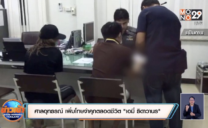 ศาลอุทธรณ์ เพิ่มโทษจำคุกตลอดชีวิต “เอมี่ ธิดาวานร” คดียาเสพติด