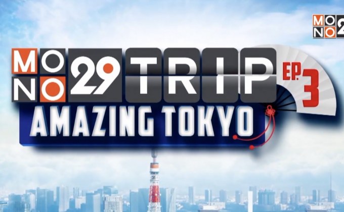 MONO29 ชวนผู้ชมร่วมสนุก ลุ้นทริปเที่ยวโตเกียว