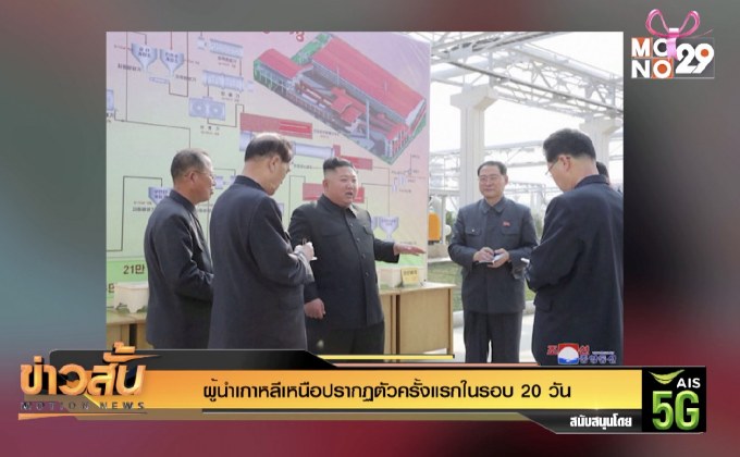 ผู้นำเกาหลีเหนือปรากฏตัวครั้งแรกในรอบ 20 วัน