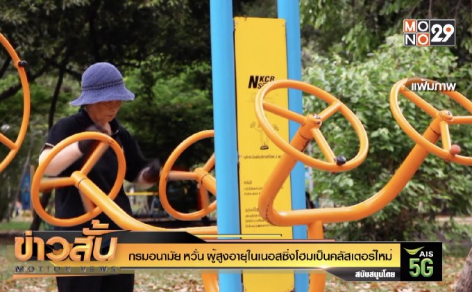 กรมอนามัย หวั่น ผู้สูงอายุในเนอสซิ่งโฮมเป็นคลัสเตอร์ใหม่