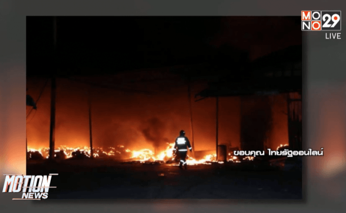 ไฟไหม้โรงงานพลาสติก จ. ฉะเชิงเทรา 