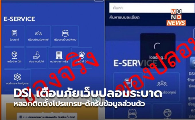 DSI เตือนภัยเว็บปลอมระบาด หลอกติดตั้งโปรแกรม-ดักรับข้อมูลส่วนตัว