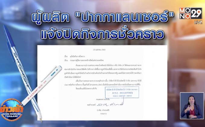 ปากกาดัง LANCER ปิดกิจการชั่วคราว เซ่นโควิด-19