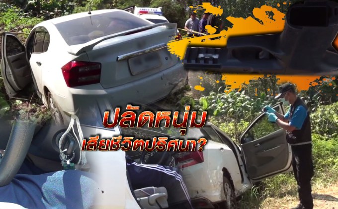 ปลัดหนุ่มเสียชีวิตปริศนา ?