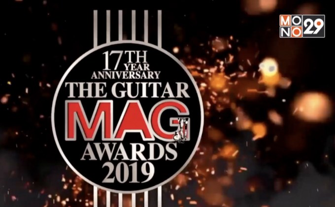 เตรียมพบกับ “THE GUITAR MAG AWARDS 2019” 5 มี.ค.นี้