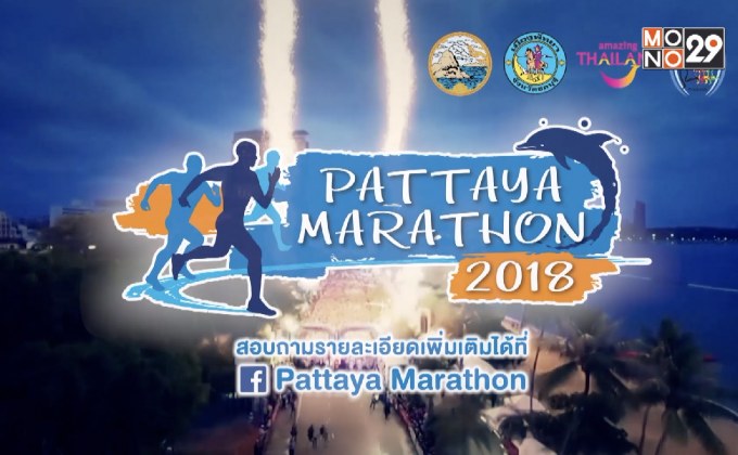 ระเบิดศึก “พัทยามาราธอน ประจำปี 2561” 15 ก.ค.นี้