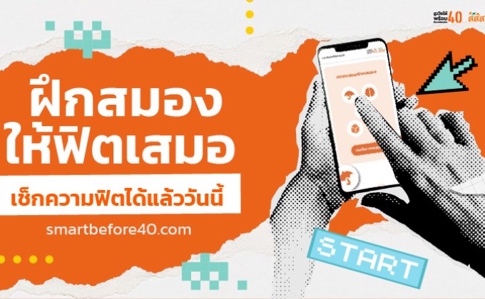 ฝึกสมองให้ฟิตเสมอ เช็กความฟิตได้แล้ววันนี้