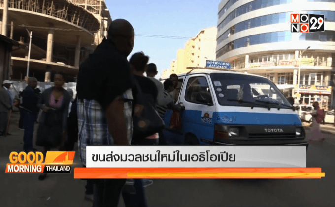 ขนส่งมวลชนใหม่ในเอธิโอเปีย