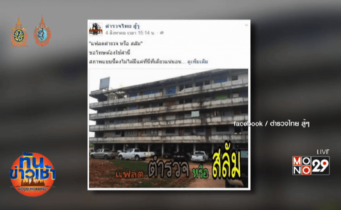 แจงภาพแฟลตตำรวจยะลารกร้าง เหตุสมัครใจอยู่