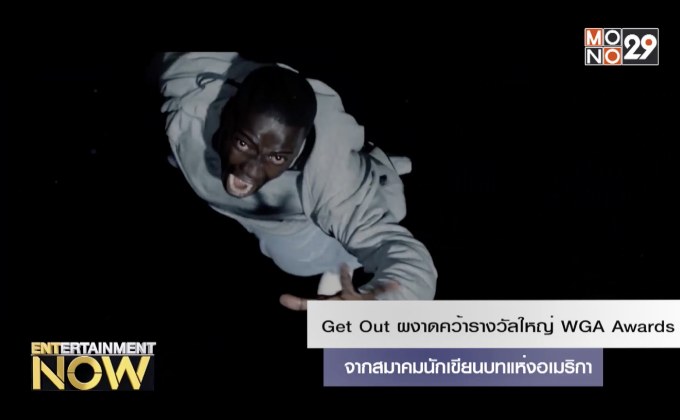 Get Out ผงาดคว้ารางวัลใหญ่ WGA Awards จากสมาคมนักเขียนบทแห่งอเมริกา