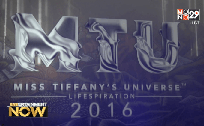 “Miss Tiffany’s Universe 2016” เปิดฉากรับสมัครสาวงามข้ามเพศ