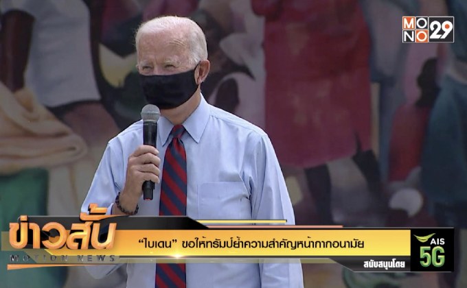 “ไบเดน” ขอให้ทรัมป์ย้ำความสำคัญหน้ากากอนามัย