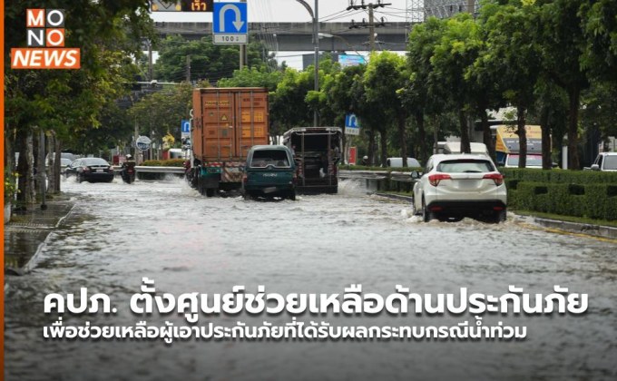 คปภ. ตั้งศูนย์ช่วยเหลือด้านประกันภัย เพื่อช่วยเหลือผู้เอาประกันภัยที่ได้รับผลกระทบกรณีน้ำท่วม