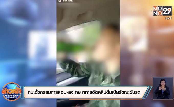 ทบ.ตั้งกรรมการสอบ-ลงโทษ ทหารอัดคลิปดื่มเบียร์ขณะขับรถ