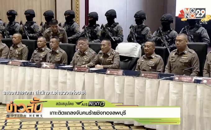 เกาะติดแถลงจับคนร้ายชิงทองลพบุรี