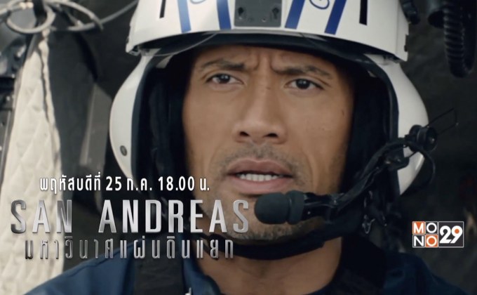 MONO29 จัดหนังดังเอาใจสาวก “เดอะร็อก” 7 วัน 7 เรื่อง