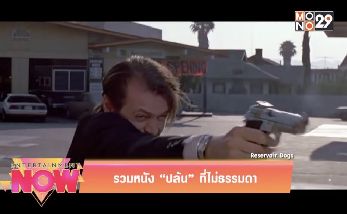 รวมหนัง “ปล้น” ที่ไม่ธรรมดา