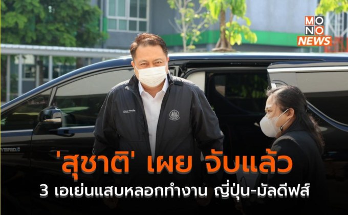 ‘สุชาติ’ เผย จับแล้ว 3 เอเย่นแสบหลอกทำงาน ญี่ปุ่น-มัลดีฟส์