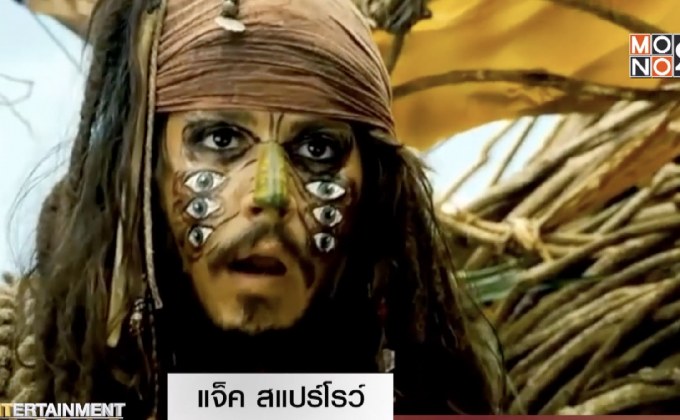 แจ็ค สแปร์โรว์ ความเพี้ยนที่ขาดไม่ได้ใน Pirates of the Caribbean