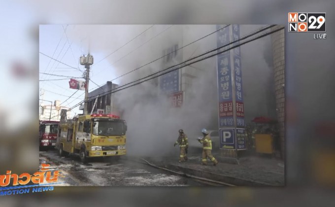 ไฟไหม้ ร.พ.เกาหลีใต้ ดับ 31 ราย