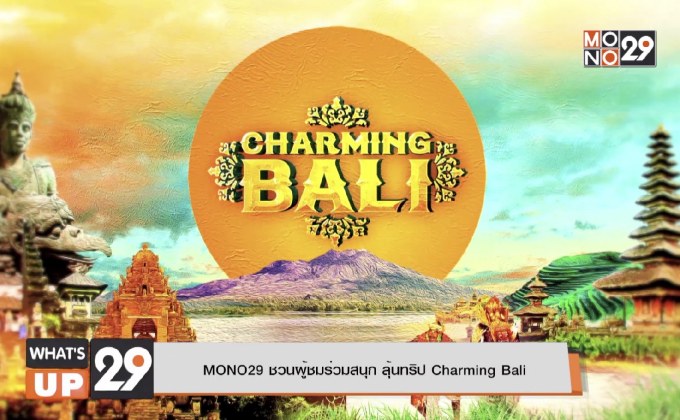 MONO29 ชวนผู้ชมร่วมสนุก ลุ้นทริป Charming Bali
