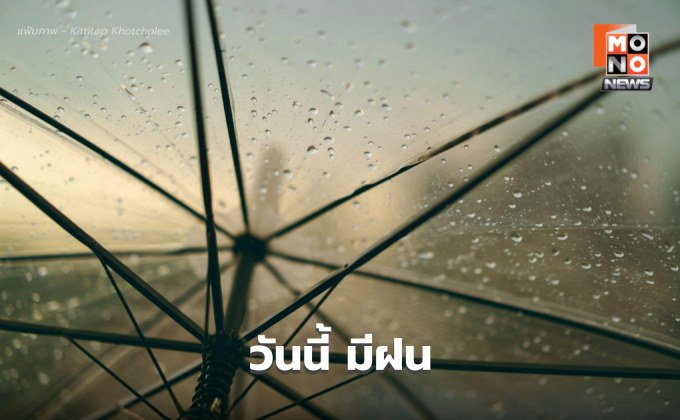 สภาพอากาศวันนี้ ยังมีฝนตกหนักบางแห่ง