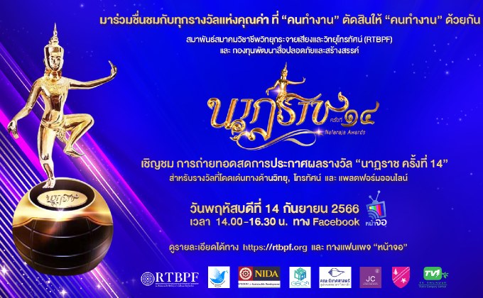 มาร่วมชื่นชมกับทุกรางวัลแห่งคุณค่า ที่ “คนทำงาน” ตัดสินให้ “คนทำงาน” ด้วยกัน กับงาน “นาฏราช ครั้งที่ ๑๔”