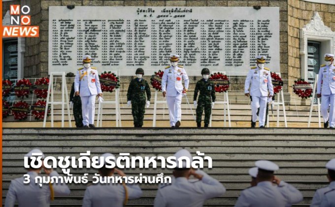 เชิดชูเกียรติทหารกล้า 3 กุมภาพันธ์ วันทหารผ่านศึก
