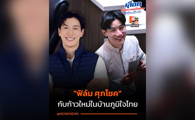 รู้จัก “ฟิล์ม ศุภโชค” ผู้สมัครสส. หนุ่มโปรไฟล์พรี สู่บทบาทใหม่ในพรรคภูมิใจ