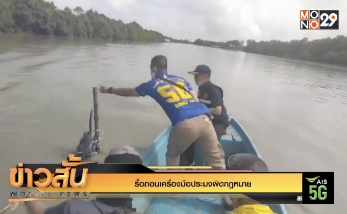 รื้อถอนเครื่องมือประมงผิดกฎหมาย