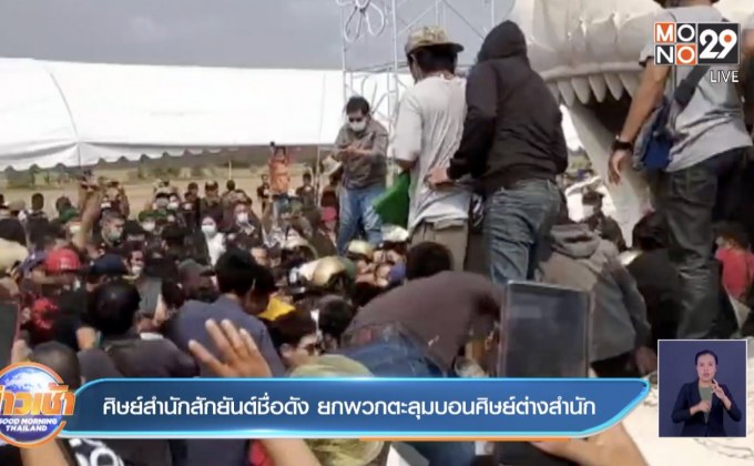 ศิษย์สำนักสักยันต์ชื่อดัง ยกพวกตะลุมบอนศิษย์ต่างสำนัก