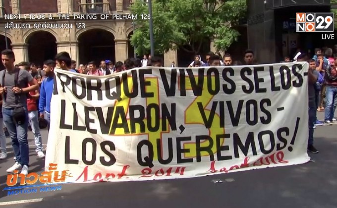 ครบรอบ 4 ปี เหตุการณ์นักศึกษาเม็กซิโก 43 คนหายตัวไป