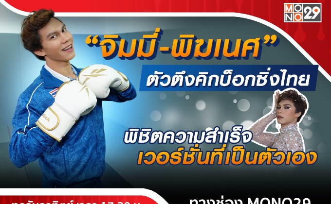 สุดเริ่ด!!! “จิมมี่-พิฆเนศ” คิกบ็อกซิ่งทีมชาติไทย ภูมิใจที่เป็นตัวเองเตรียมฝันสู่สนามโอลิมปิก