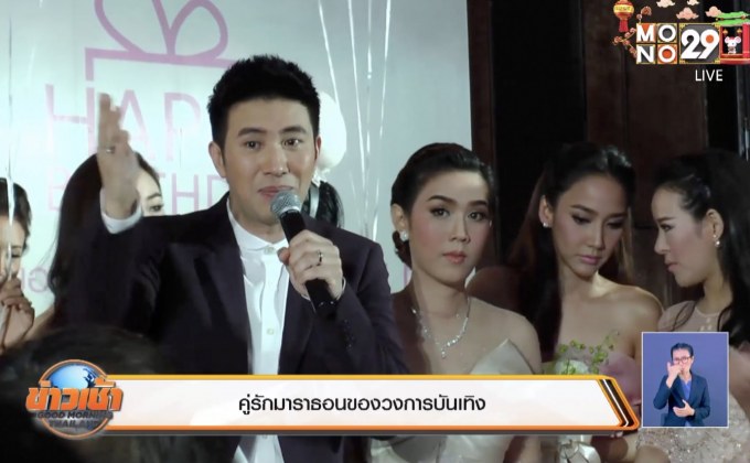 คู่รักมาราธอนของวงการบันเทิง