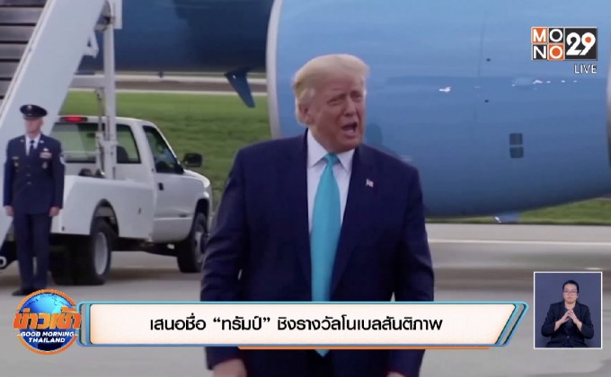 เสนอชื่อ “ทรัมป์” ชิงรางวัลโนเบลสันติภาพ