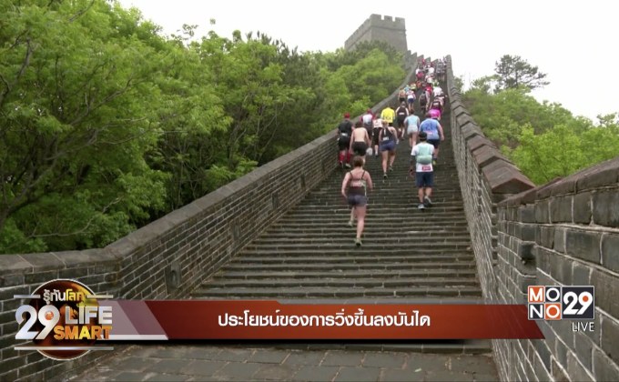 29 LifeSmart : SPORT TECH ประโยชน์ของการวิ่งขึ้นลงบันได