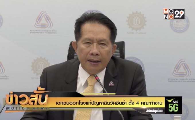 เอกชนออกโรงแก้ปัญหาฉีดวัคซีนช้า ตั้ง 4 คณะทำงาน