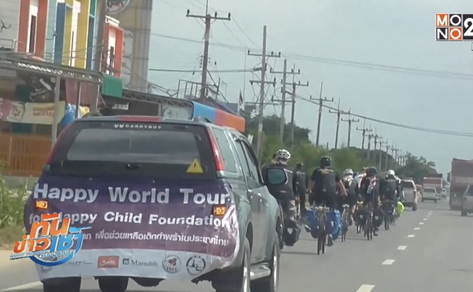 ปั่นช่วยเด็กกำพร้าจากสึนามิถึงอ่างทอง