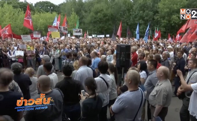 ประท้วงเรื่องขยายการเกษียณอายุในรัสเซีย