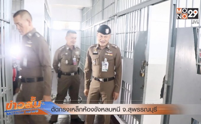 ตัดกรงเหล็กห้องขังหลบหนี จ.สุพรรณบุรี