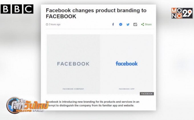 “เฟซบุ๊ก” เปลี่ยนโลโก้แบรนด์ใหม่