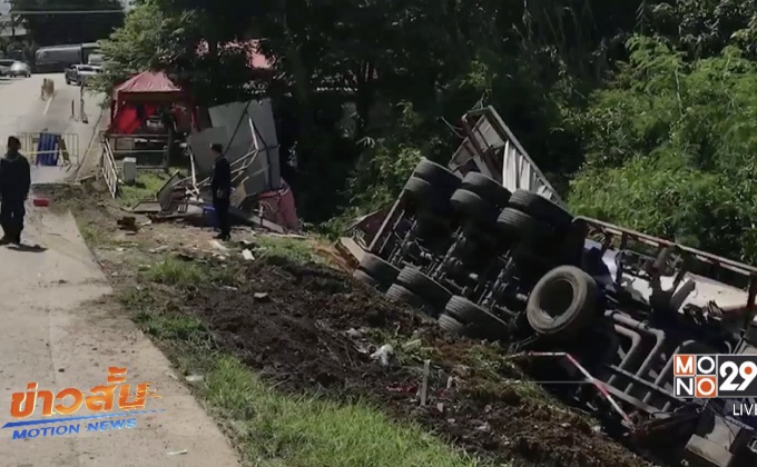 รถบรรทุกน้ำมันพุ่งชนด่านชายแดน จ.น่าน