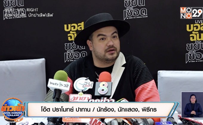 “โอ๊ต ปราโมทย์” ลั่นเลิกเล่นทวิตเตอร์ จบปัญหาทุกดราม่า