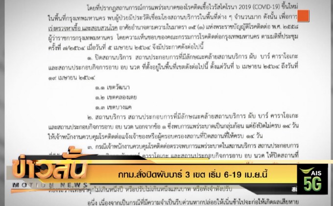 กทม.สั่งปิดผับบาร์ 3 เขต เริ่ม 6-19 เม.ย.นี้
